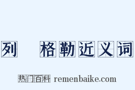 列寧格勒近义词是什么意思的图片